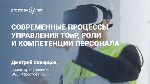 Современные процессы управления ТОиР, роли и компетенции персонала. RCM. Reliability