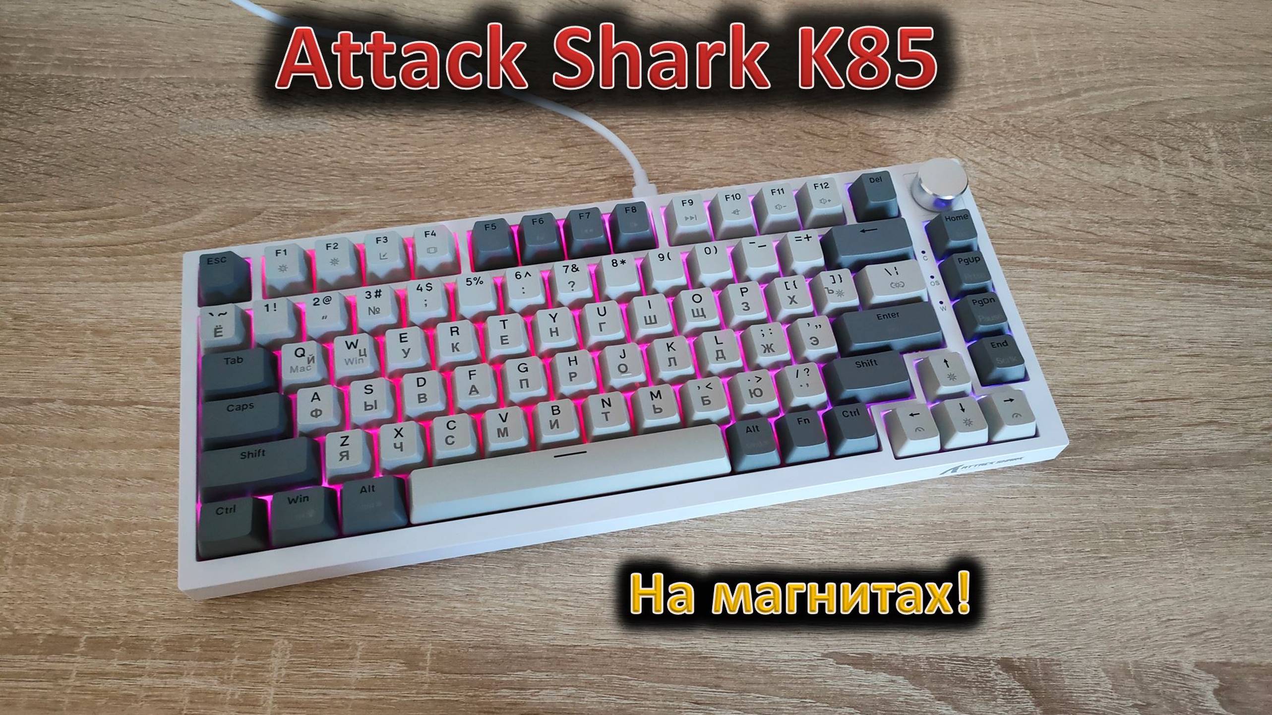 Снова розыгрыш! Магнитные переключатели и функциональное ПО: обзор Attack Shark K85 смотреть онлайн
