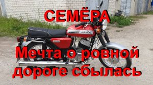 26. 9. 24. СЕМЁРА. Мечта о ровной дороге сбылась.