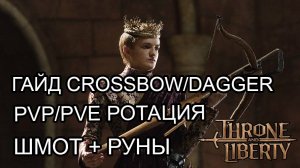 ФУЛЛ ГАЙД АРБА/ДАГГЕР (Crossbow/Dagger)  СКИЛЫ,РОТАЦИЯ,ШМОТ,ТРЕЙТЫ,РУНЫ! Throne and Liberty.