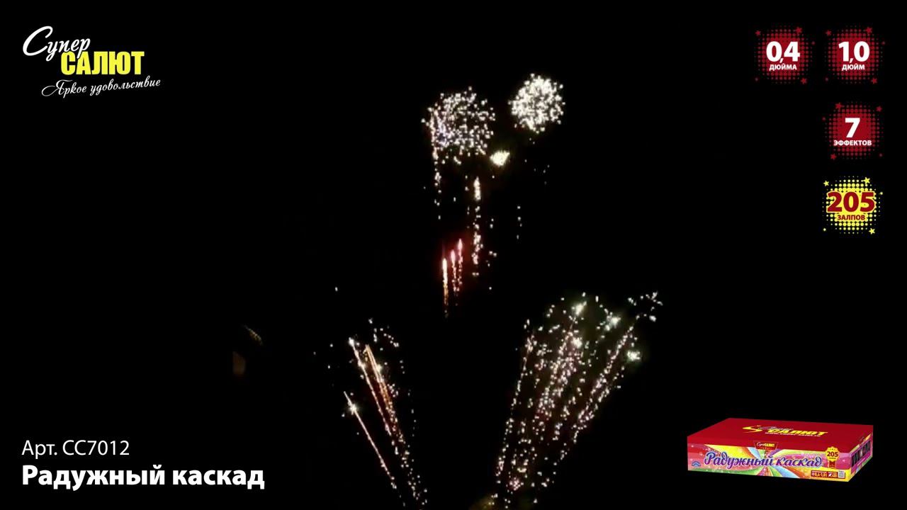СС7012 Салют "Радужный каскад" (0,4, 1,0"х205) смотреть онлайн
