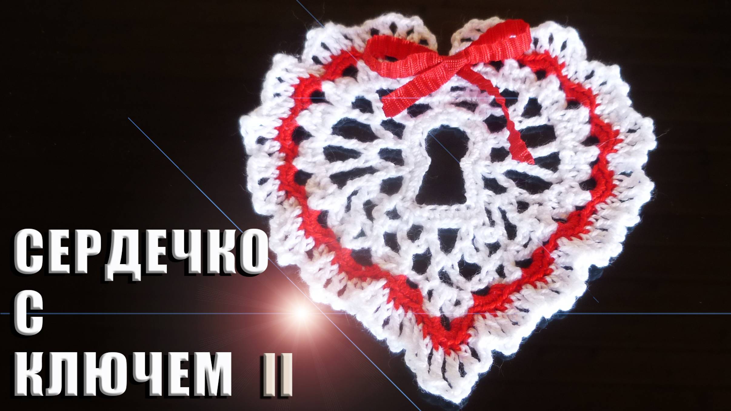 СЕРДЕЧКО С КЛЮЧОМ - ВАЛЕНТИНКА Часть II | Сердечко с замочной скважиной смотреть онлайн