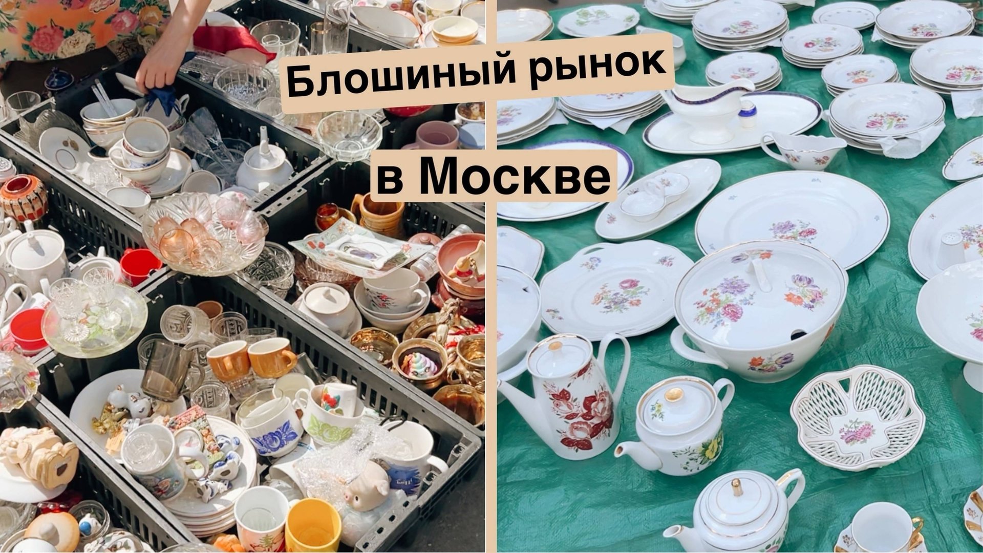 Лучший блошиный рынок в Москве | Барахолка и мои покупки | Винтаж и антиквариат | Ссср | ретро смотреть онлайн
