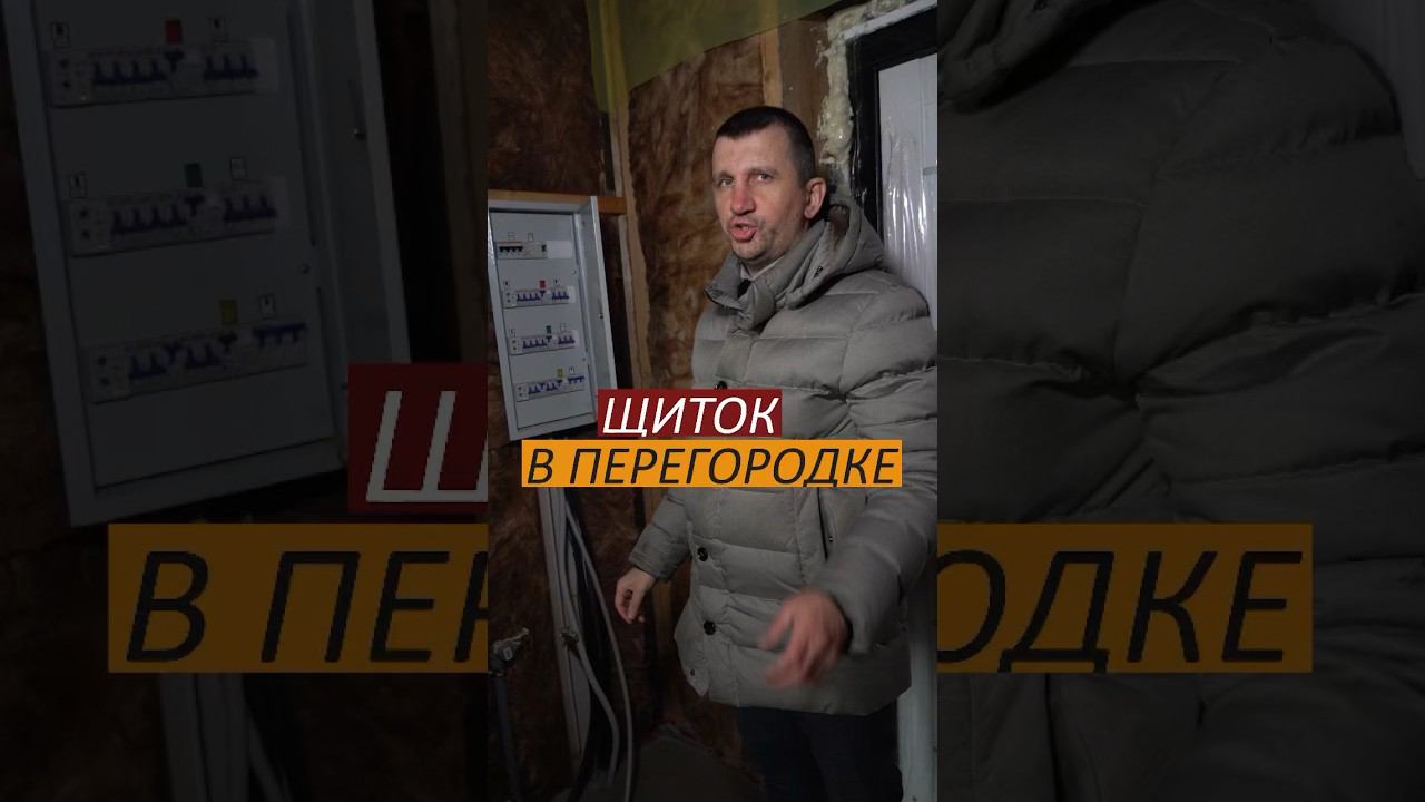Куда поставить щиток в доме #каркасныйдом #электрика #проводка #отделка #ремонтдома #дача #ремонт смотреть онлайн