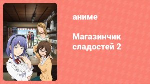 Магазинчик сладостей 2 сезон 6 серия (аниме-сериал, 2016)