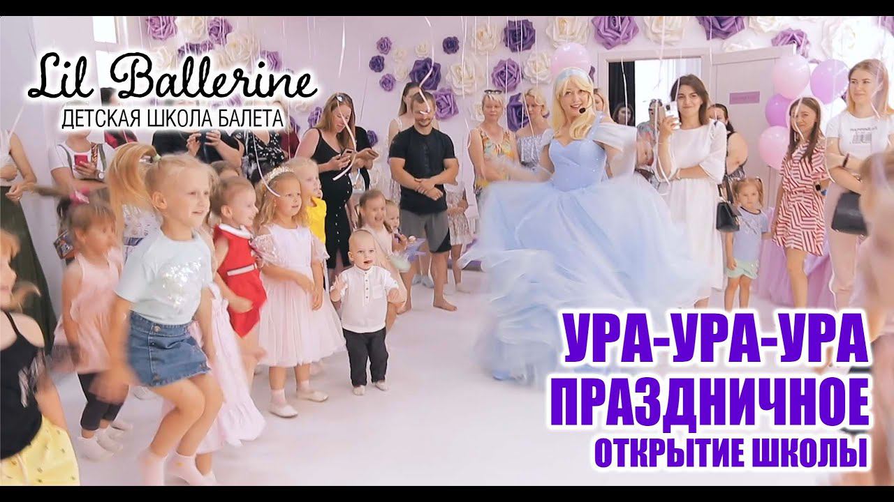 Открытие школы балета в г.Краснодар. Балет. Обучение. смотреть онлайн