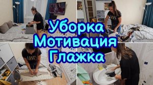 УБОРКА ЗА ЧАС⏰️ МОТИВАЦИЯ НА ДОМАШНИЕ ДЕЛА МОТИВАЦИЯ НА ГЛАЖКУ ЭФФЕКТИВНАЯ УБОРКА✨️  ЧИСТОТА И УЮТ
