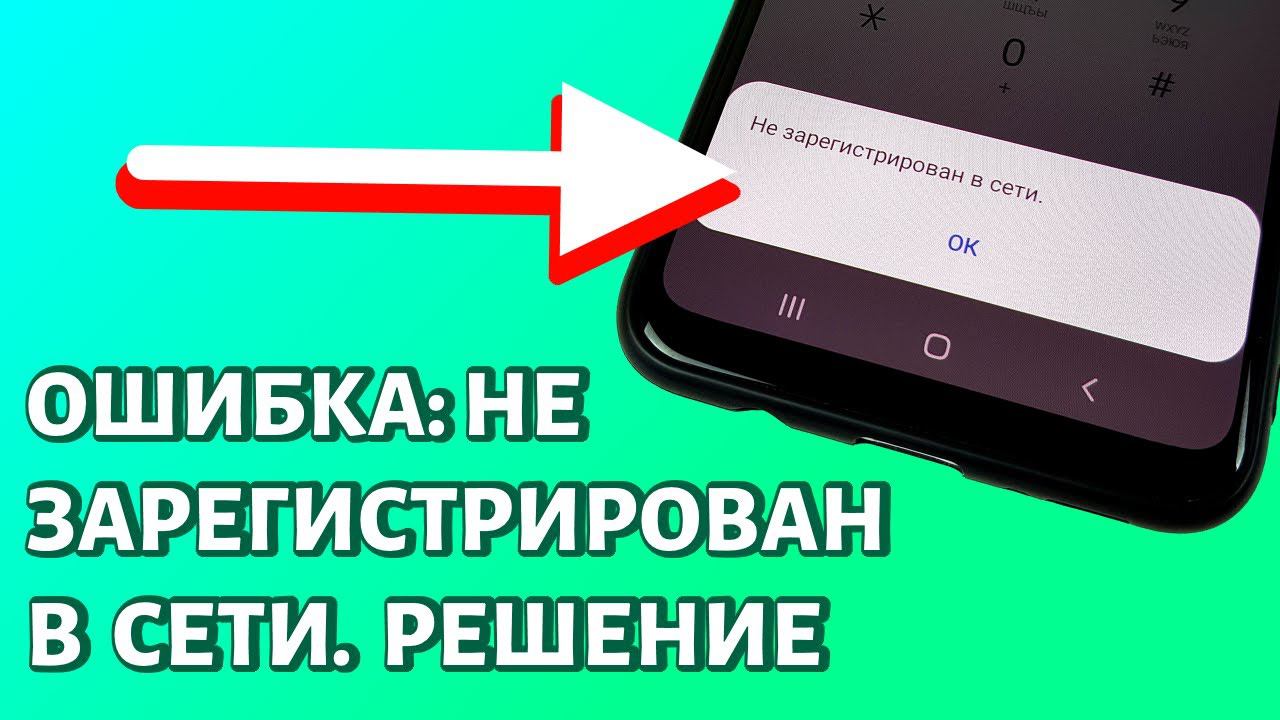 Не зарегистрирован в сети: что делать? смотреть онлайн