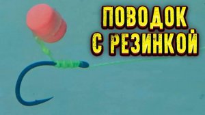 Как связать поводок c РЕЗИНКОЙ для ФЛЭТ ФИДЕРА пружины  Убийцы карася