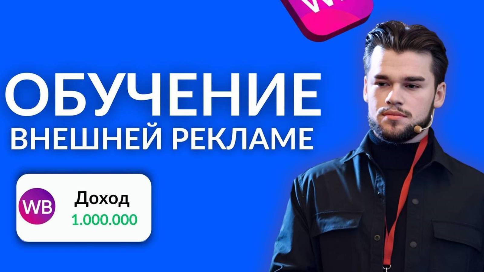 Внешняя реклама на Вайлдберриз и Озон