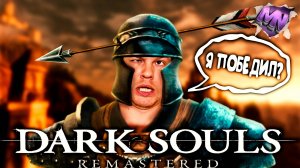 КАК Я ИГРАЛ В DARK SOULS REMASTERED | СМЕШНЫЕ МОМЕНТЫ | ДАРК СОУЛС РЕМАСТЕР