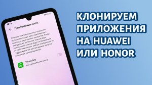 Как клонировать приложение на Хонор или Хуавей?