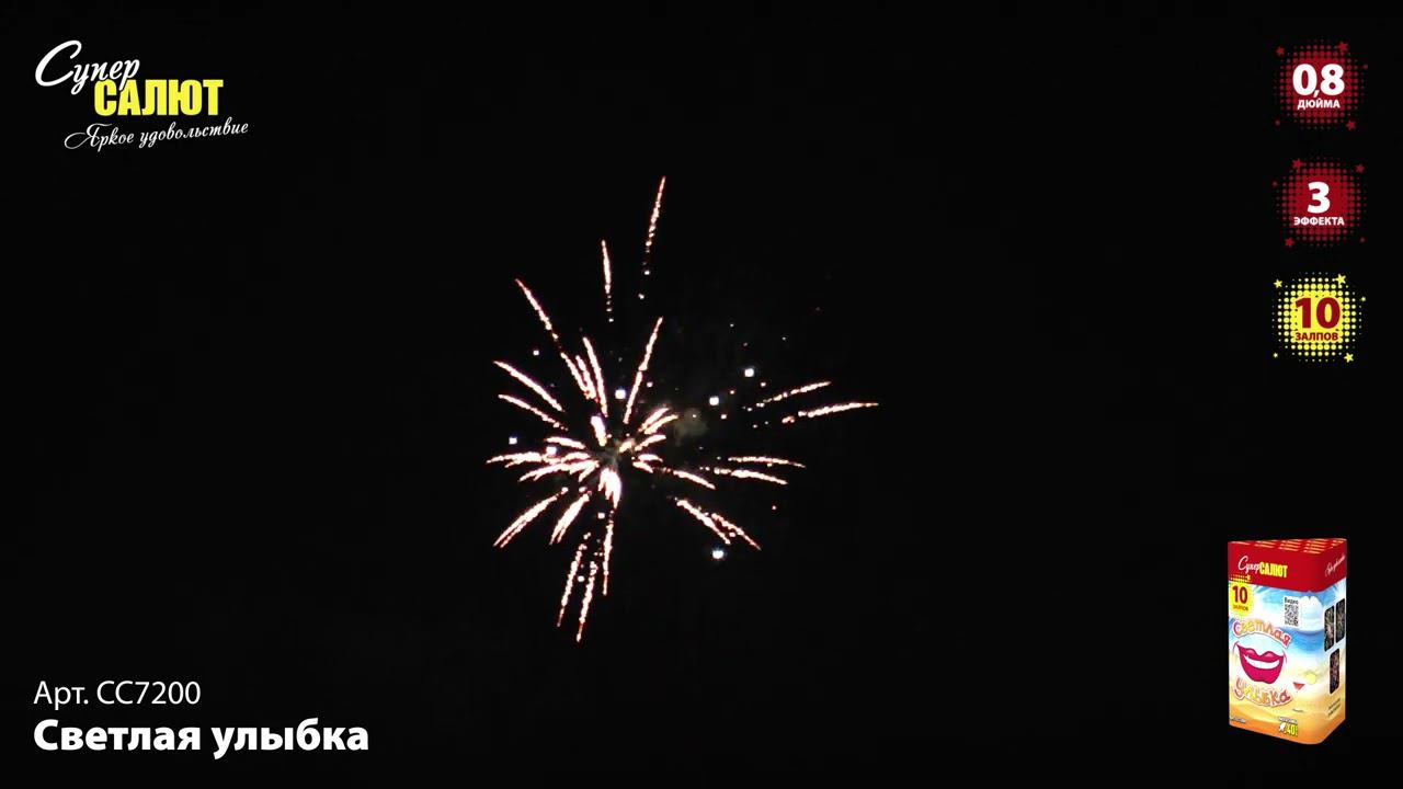 СС7200 Салют "Светлая улыбка" (0,8"х10) смотреть онлайн