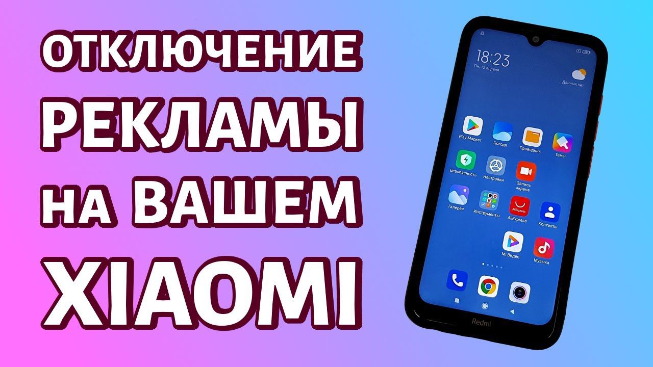 Как отключить рекламу на телефоне Xiaomi или Redmi: ЦЕЛИКОМ И ПОЛНОСТЬЮ! смотреть онлайн
