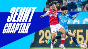 ЗЕНИТ — СПАРТАК: все о первом матче 2024-го