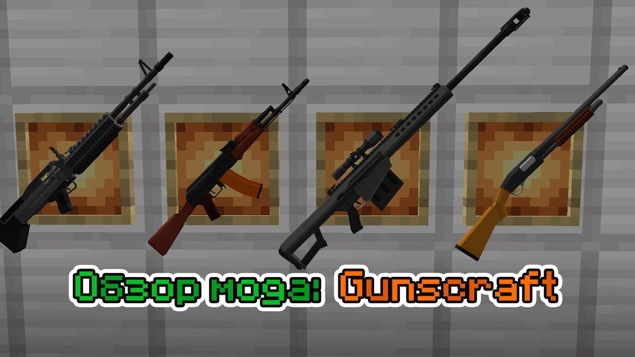 Обзор мода Gunscraft (Очередные Пушки) -- #Обзоры модов Minecraft смотреть онлайн