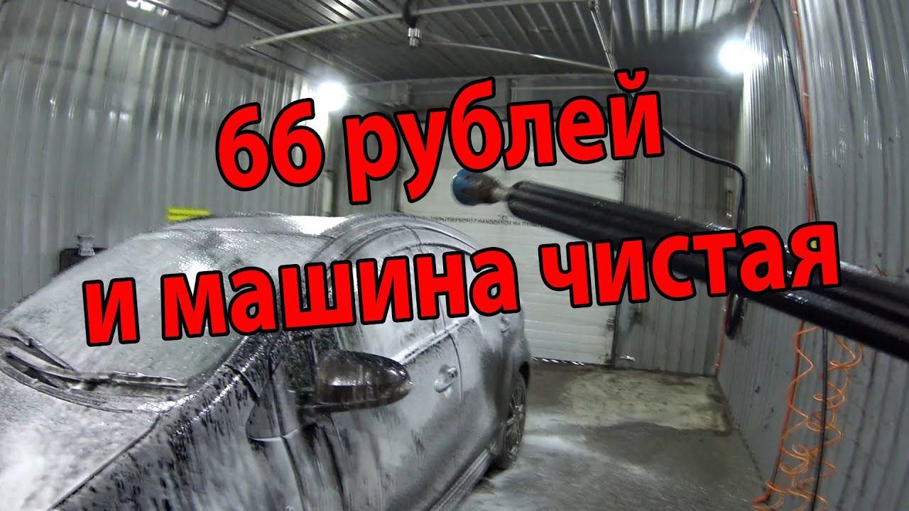 Как помыть машину быстро и качественно на мойке самообслуживания, мойка за 66 рублей смотреть онлайн