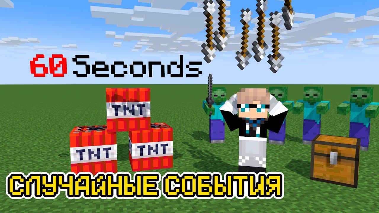 Майнкрафт, но КАЖДЫЕ 60 СЕКУНД в мире происходит РАНДОМНОЕ СОБЫТИЕ (ч.1) смотреть онлайн