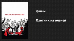 Охотник на оленей (фильм, 1978)
