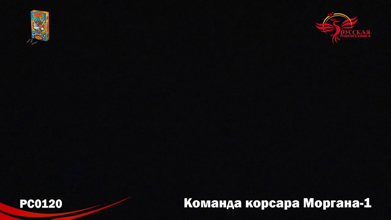 РС0120 Петарда "Команда Корсара Моргана 1" 60/12/20 смотреть онлайн