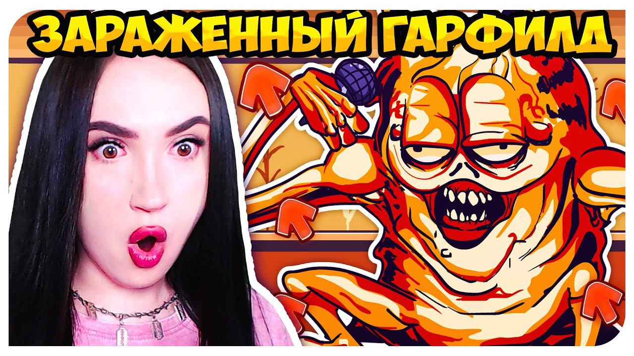 ГАРФИЛД EXE во ФРАЙДЕЙ НАЙТ ФАНКИН смотреть онлайн