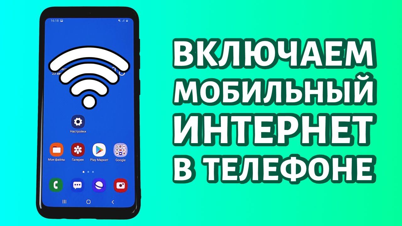 Как включить мобильный интернет на телефоне Андроид: быстро и просто смотреть онлайн