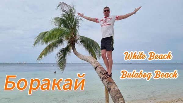 Боракай пляж White Beach и Bulabog Beach