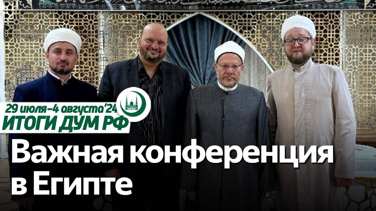 Знамя ислама на горном пике, конференция по фетвам в Каире / Итоги недели ДУМ РФ 29.07–04.08 смотреть онлайн
