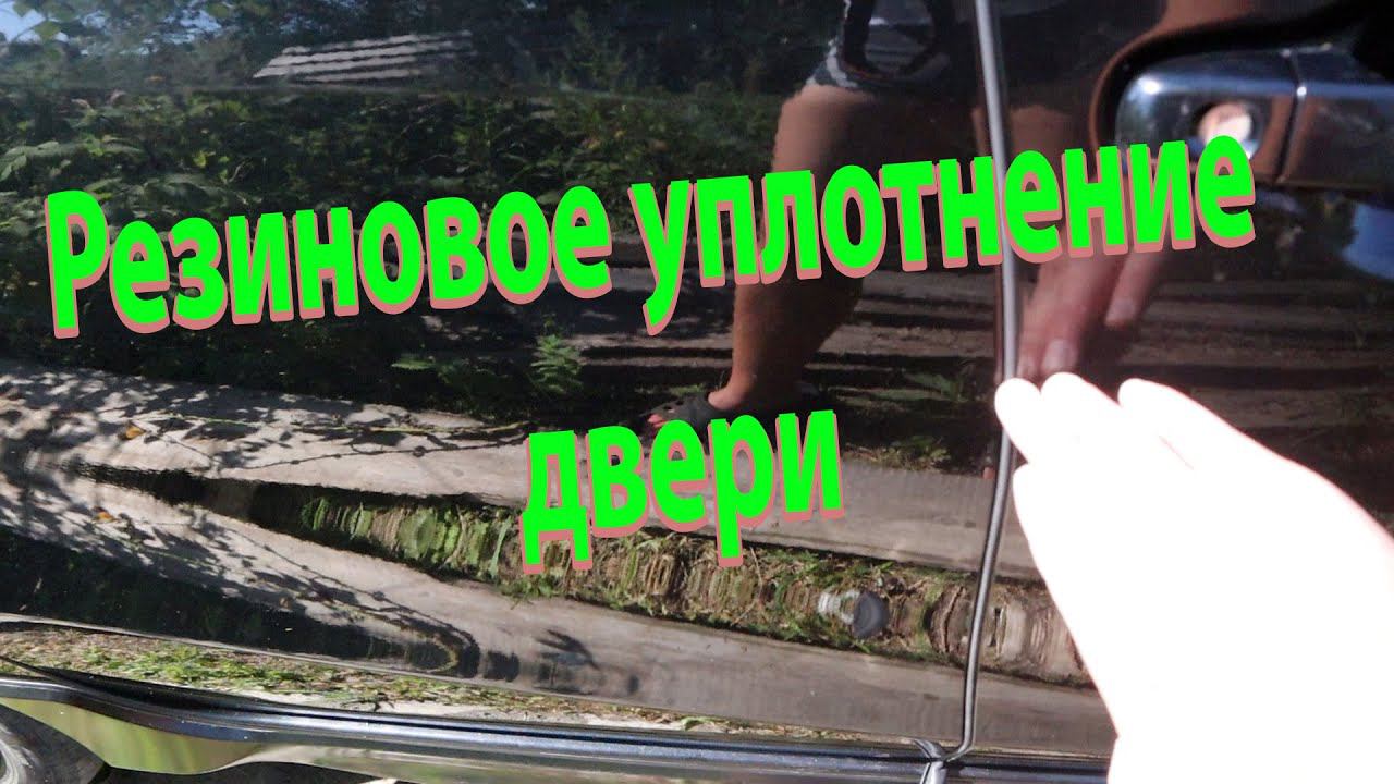 Резиновое уплотнение двери автомобиля обзор, установка и тест смотреть онлайн