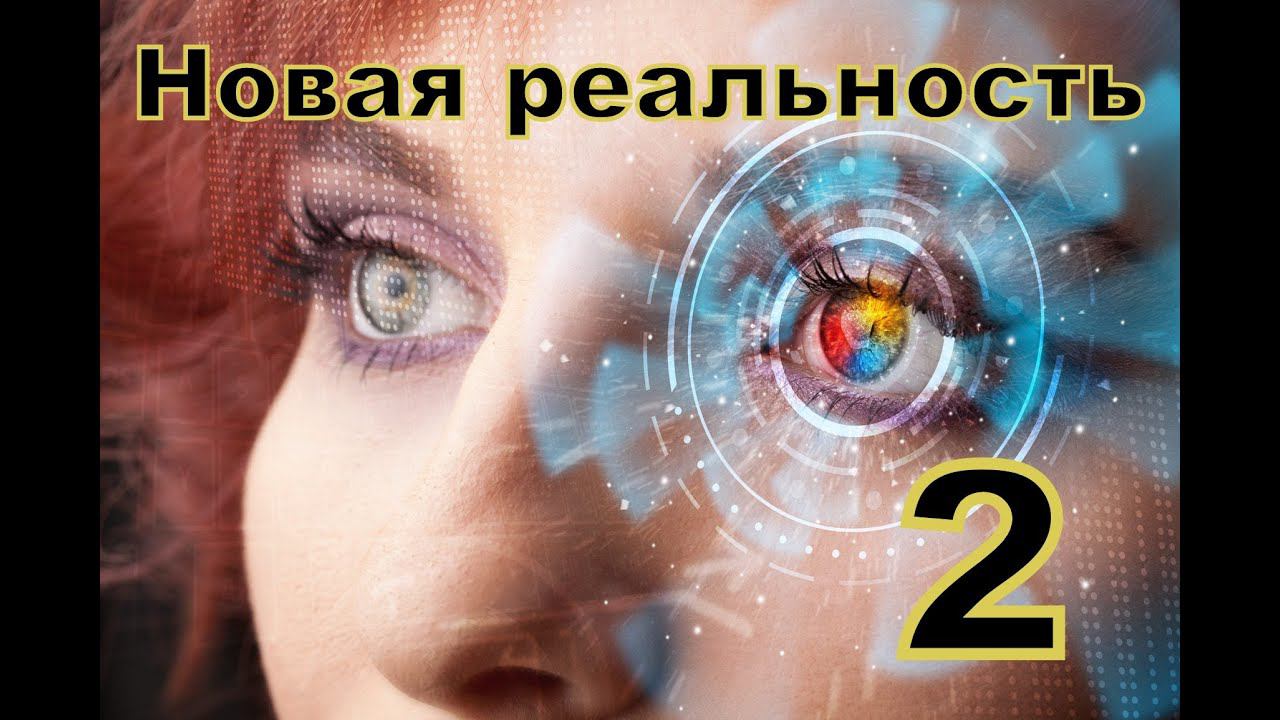 НОВАЯ РЕАЛЬНОСТЬ 2 смотреть онлайн