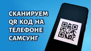 Как сканировать QR-код на Самсунге?
