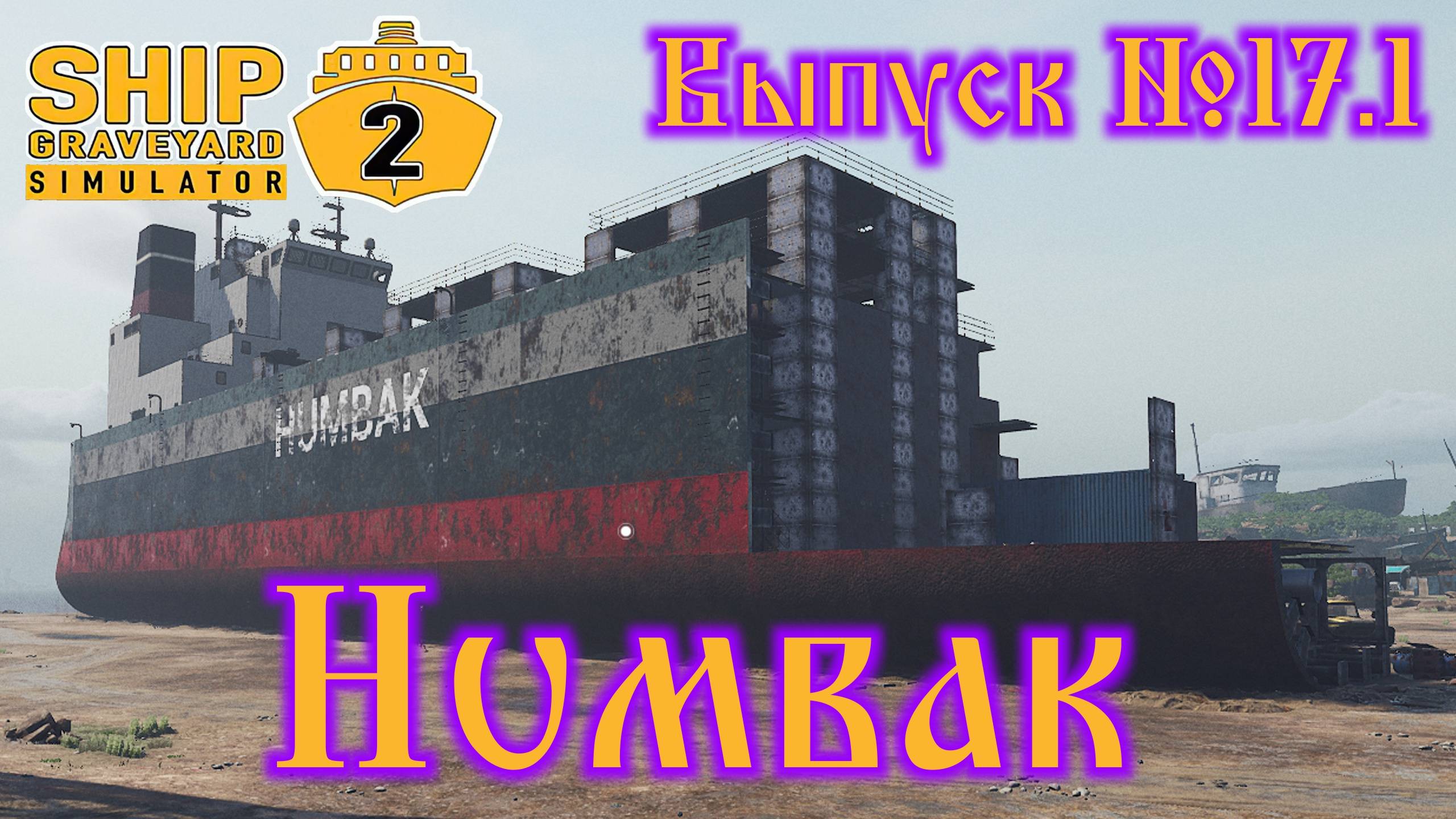 Ship Graveyard Simulator 2 №17.1 Humbak смотреть онлайн