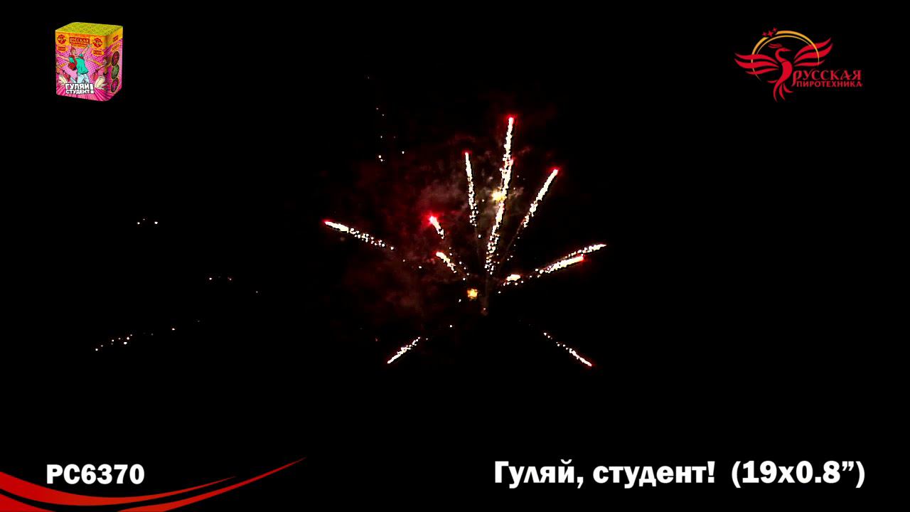 РС6370 Салют "Гуляй, студент!" (0,8"х19) 1/18/1 смотреть онлайн