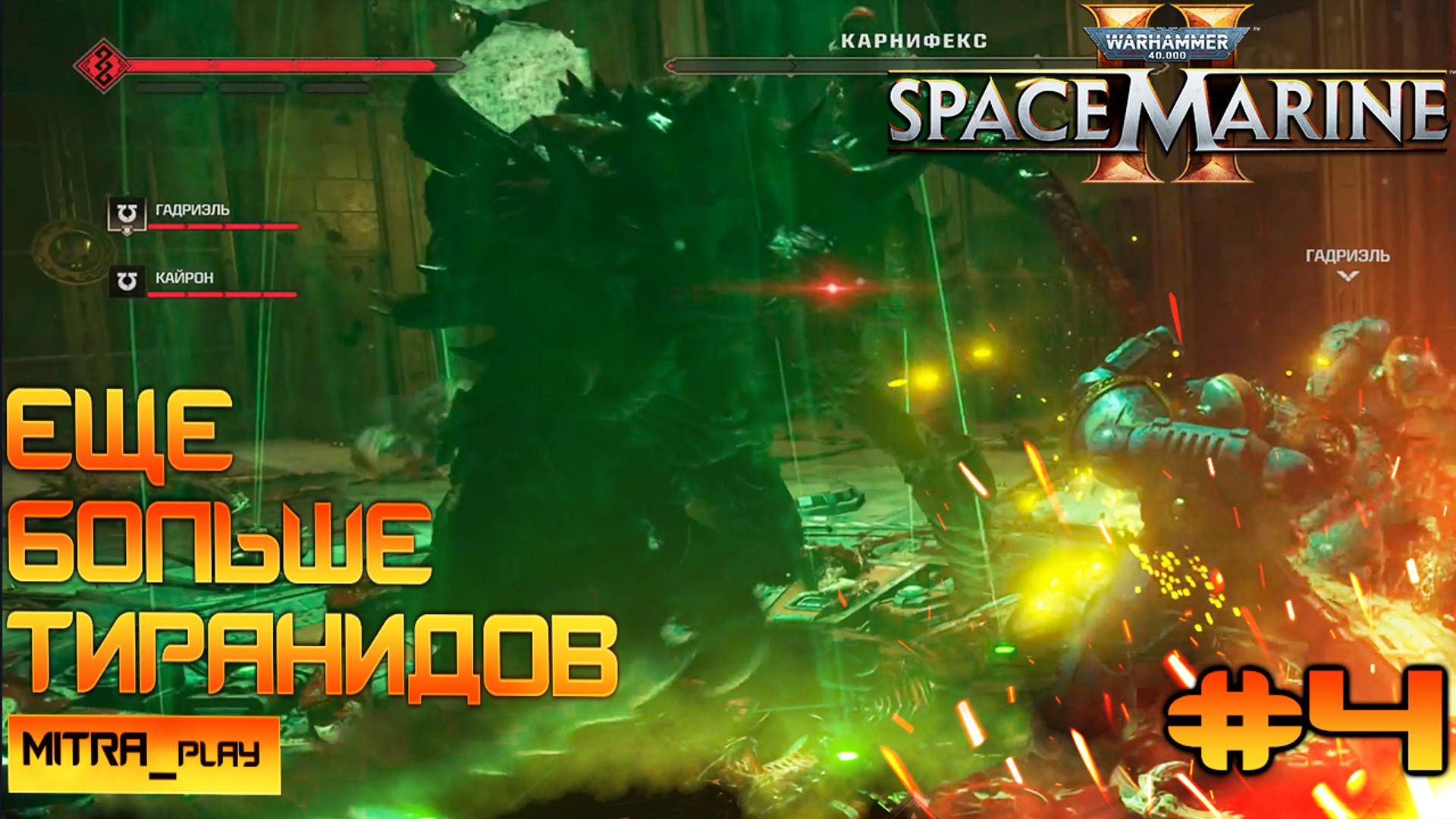 МЯСОРУБКА ПРОДОЛЖАЕТСЯ - WH40K: Space Marine 2 | Часть #4