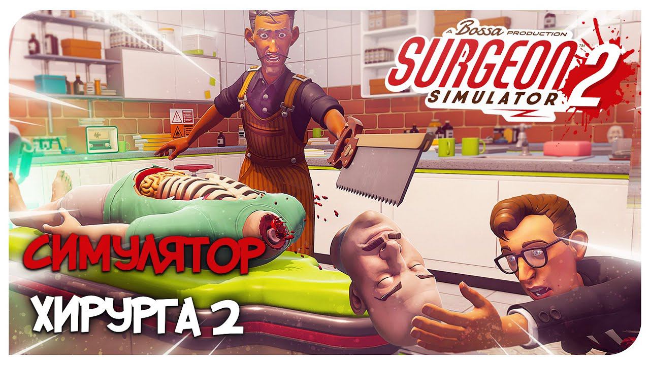 ТЕПЕРЬ Я ТОП ВРАЧ ⚕️ ➤ Surgeon Simulator 2