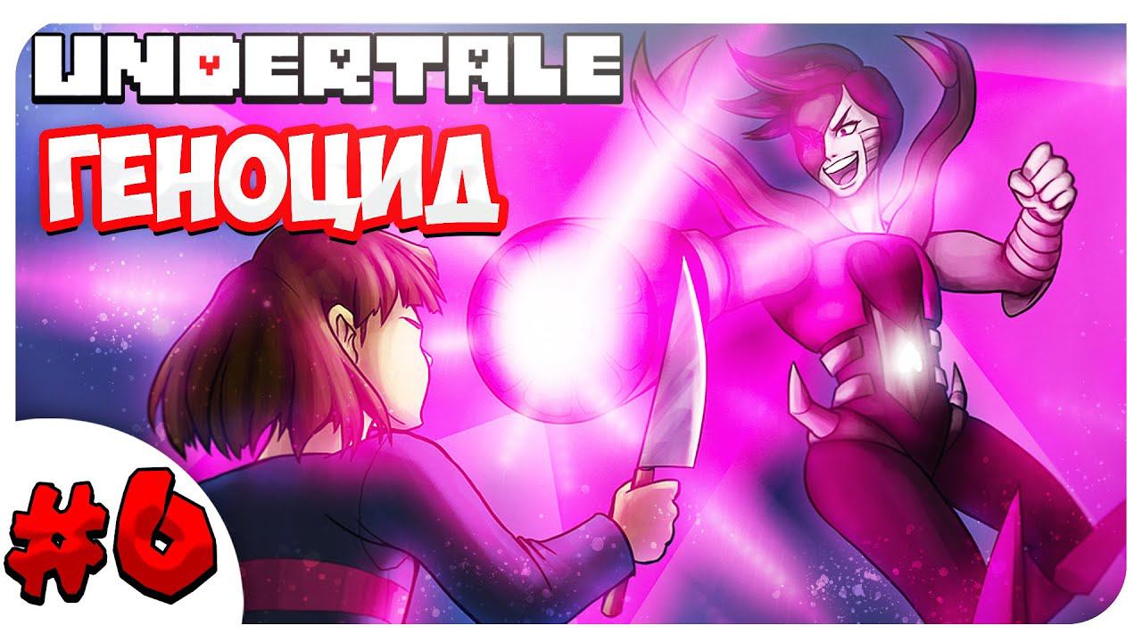УБИВАЮ МЕТТАТОНА НАСТОЯЩАЯ ИСТОРИЯ ФЛАУИ! ➤ UNDERTALE ГЕНОЦИД смотреть онлайн
