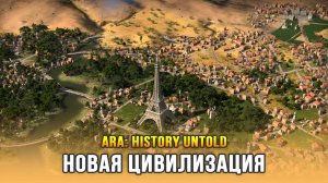 Ara: History Untold - Новый конкурент Civilization