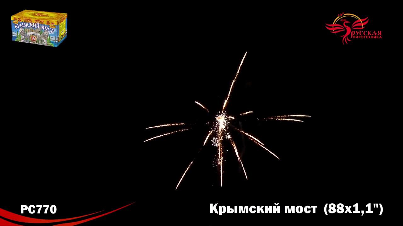РС770 Салют "Крымский мост" (1,0"х88) МОДУЛЬ 1/2/1 смотреть онлайн