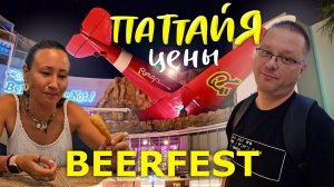 Паттайя. Цены в 7-11. Пивоварня Beerfest. Мозговые Кости в Wine Connection. Royal Garden Plaza