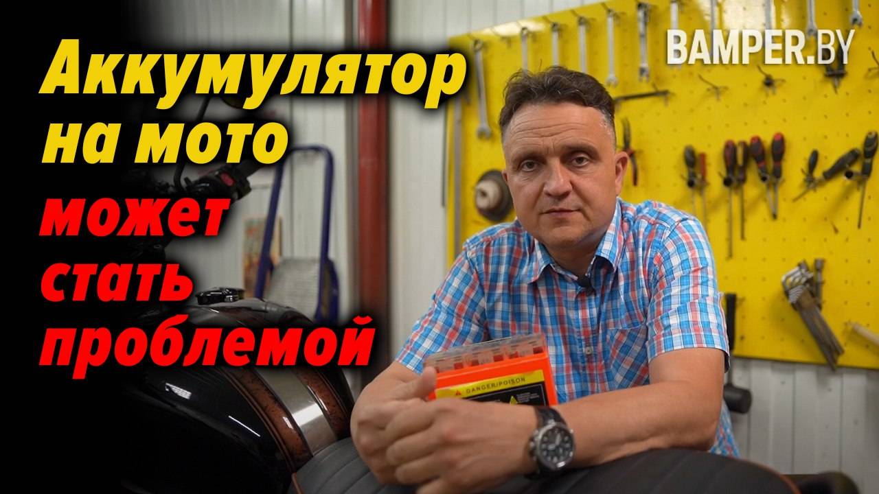 Аккумулятор на мото может стать проблемой смотреть онлайн