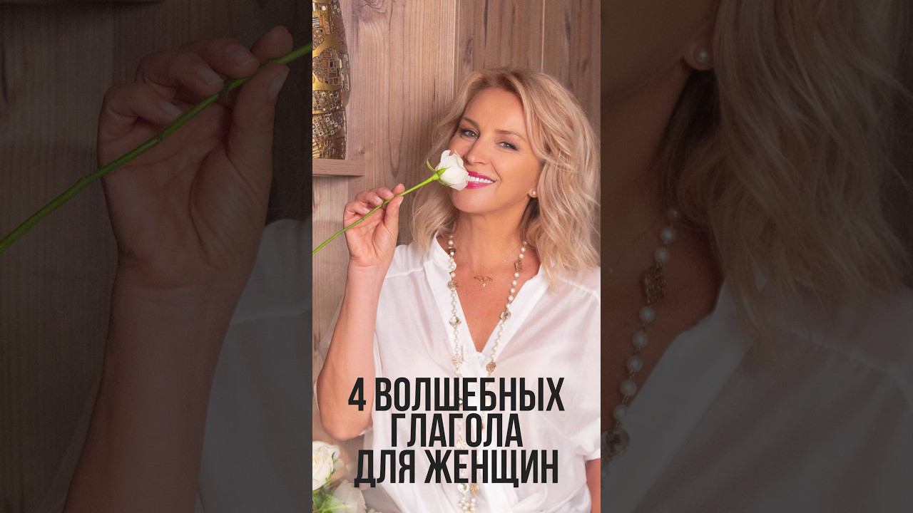 4 волшебных глагола для женщин #дляженщин #счастливаяженщина #какжитьсчастливо смотреть онлайн