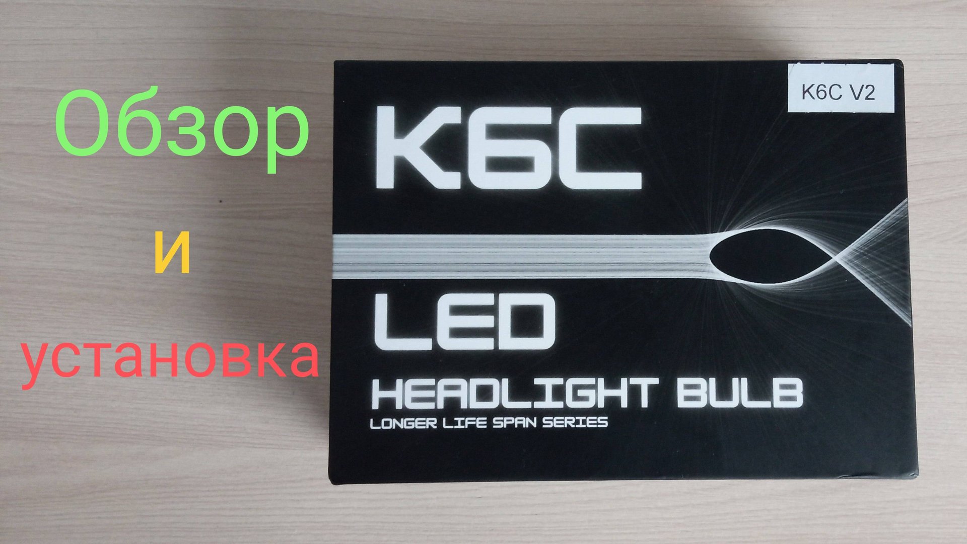 LED лампы - K6C V2 смотреть онлайн