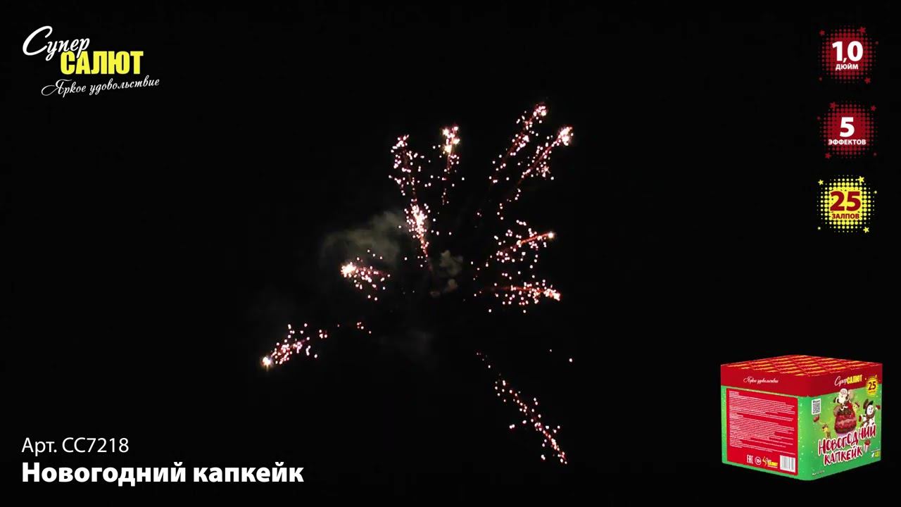 СС7218 Салют "Новогодний капкейк" (1,0"х25) смотреть онлайн