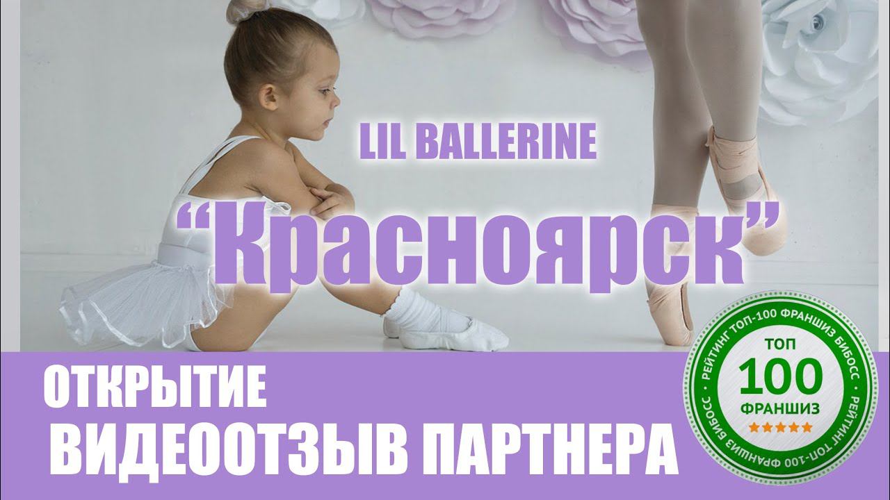Отзыв о франшизе Lil Ballerine от партнера с г.Красноярска смотреть онлайн
