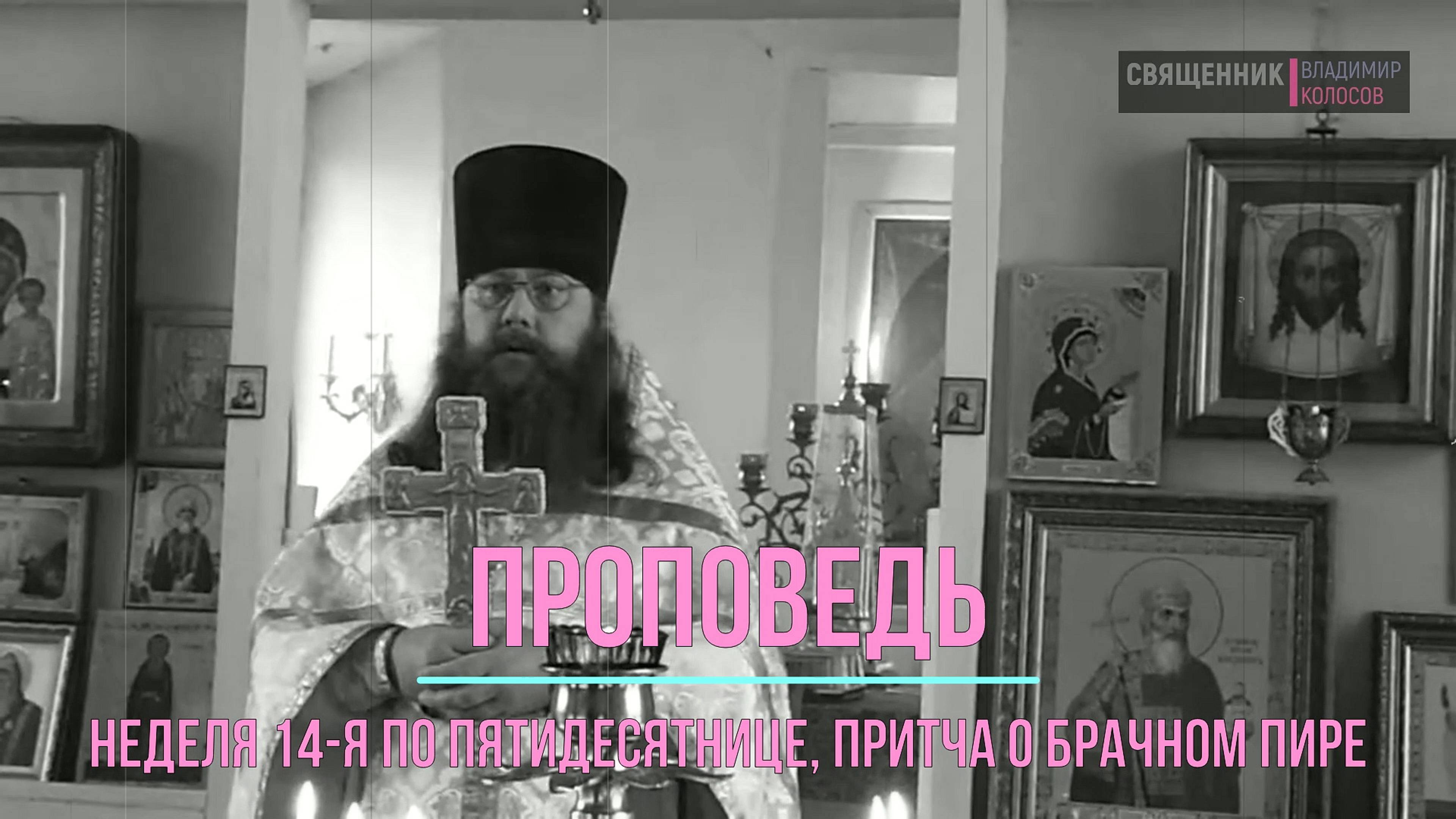 ПРОПОВЕДЬ. Неделя 14-я по Пятидесятнице, притча о брачном пире, прот. Владимир Колосов, 2016. смотреть онлайн
