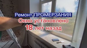 Ремонт окна через 18 лет. Промерзание окна. Старый фонд. Вскрытие утепление. Оконные Трагедии-146.