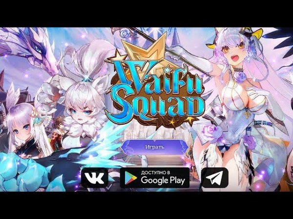 Waifu Squad Откровение 2024 года 15 из 10