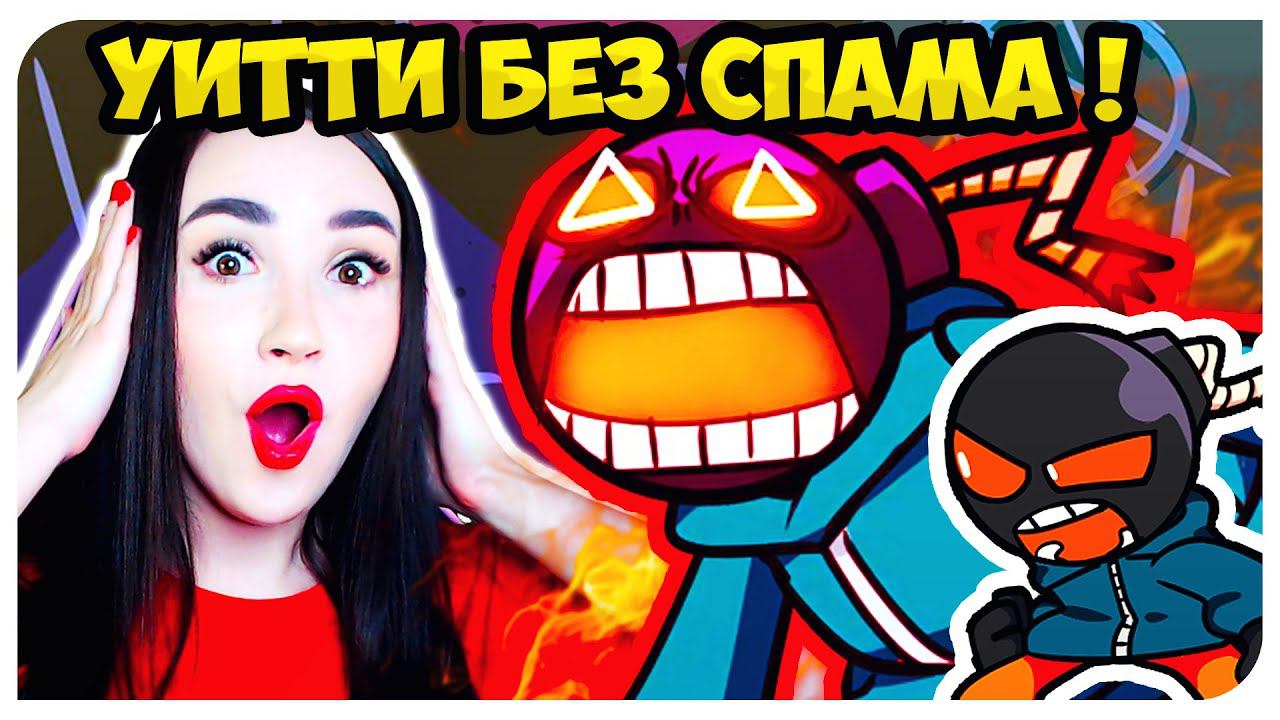 САМЫЙ СЛОЖНЫЙ БОСС УИТТИ БЕЗ СПАМА ! И МИНИ - УИТТИ ВМЕСТО БФ ➤ FRIDAY NIGHT FUNKIN'