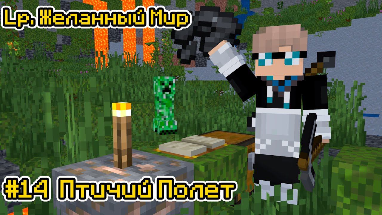 Lp. Желанный Мир #14 ПЕРВЫЙ ПОЛЕТ [Параглайдер] × Майнкрафт смотреть онлайн