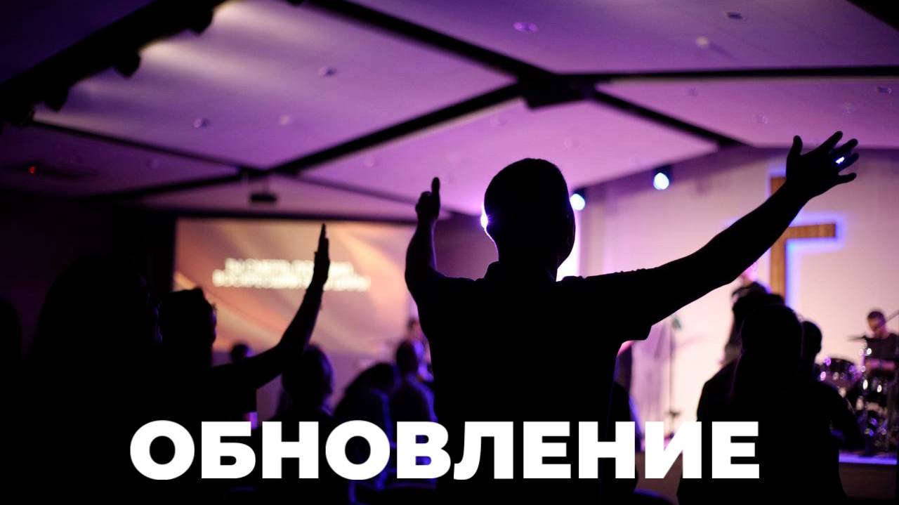 Конференция "Обновление" День 27.09.2024 смотреть онлайн